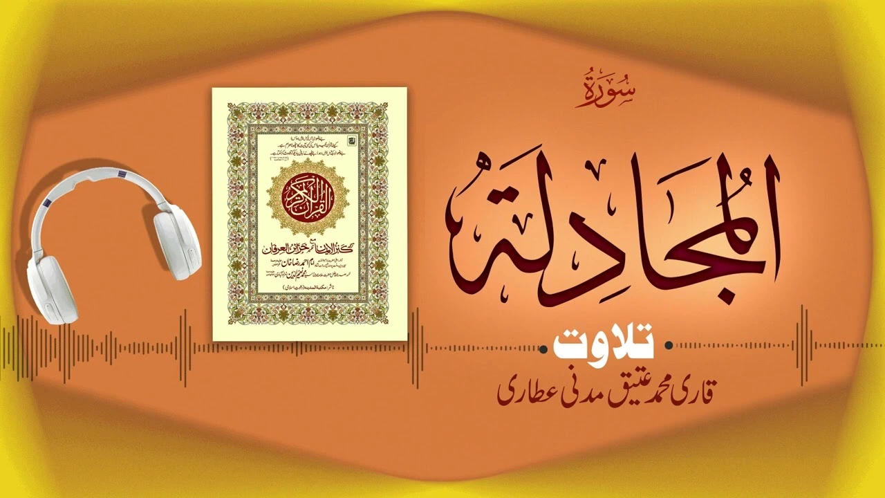 Surah Mujadilah Recitation | سورۃالمجادلۃ | Al Quran Al Furqan